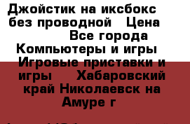 Джойстик на иксбокс 360 без проводной › Цена ­ 2 000 - Все города Компьютеры и игры » Игровые приставки и игры   . Хабаровский край,Николаевск-на-Амуре г.